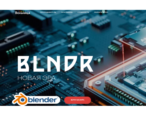 [Вольница] BLNDR v. 6 [Rus]