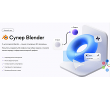 [VideoSmile] Супер Blender 2024 [Rus]