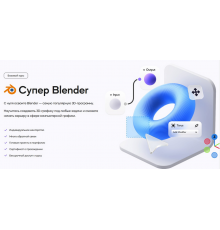 [VideoSmile] Супер Blender 2024 [Rus]