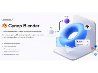 19 октября 2024 г. добавлен курс "[VideoSmile] Супер Blender 2024"