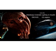[Rebelway] Cinematic Lighting In Houdini Part 2 [ENG-RUS]. Кинематографическое освещение в Houdini. Часть 2