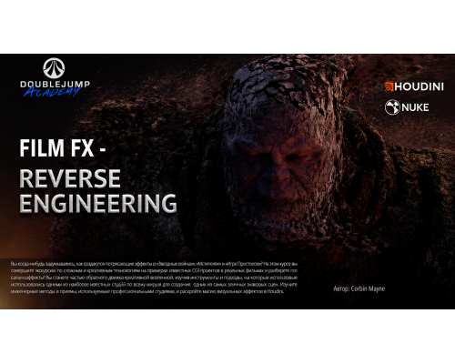 [DJA] FILM FX - Reverse engineering Parts 1-2 [ENG-RUS]. FILM FX - Обратная инженерия. Части 1-2