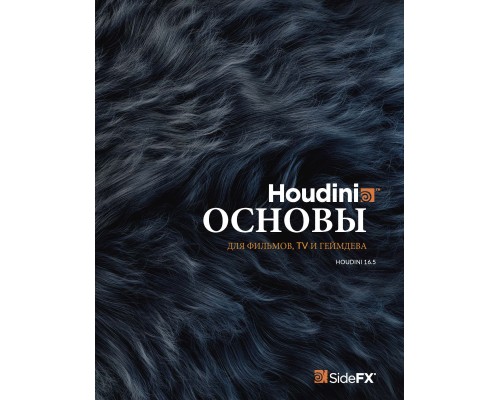 [Robert Magee] Houdini Foundations [RUS]. Основы Houdini. Книга