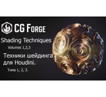  [CG Forge] Shading Techniques 1-2-3. Техники шейдинга для Houdini. Тома 1-2-3