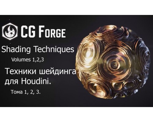  [CG Forge] Shading Techniques 1-2-3. Техники шейдинга для Houdini. Тома 1-2-3
