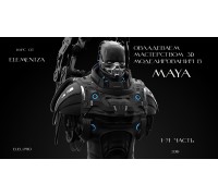[Elementza] Mastering 3D Modeling in Maya Part 1 [RUS].  Овладеваем мастерством 3D моделирования в Maya. Часть 1