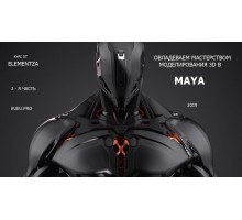 [Elementza] Mastering 3D Modeling in Maya Part 3 [RUS].  Овладеваем мастерством 3D моделирования в Maya. Часть 3