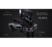 [Elementza] Mastering 3D Modeling in Maya Part 2 [RUS]  Овладеваем мастерством 3D моделирования в Maya. Часть 2 