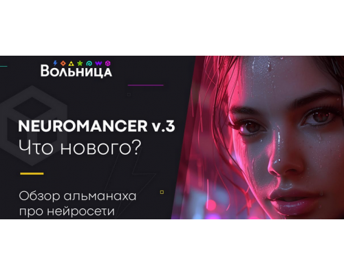 [Вольница]Neuromancer v.3[Rus]