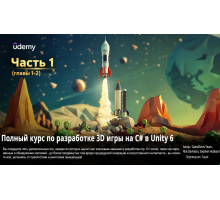 [Udemy] Complete C# Unity 3D Game Development Part 1 [RUS]. Полный курс по разработке 3D игры на C# в Unity 6. Часть 1