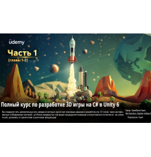 [Udemy] Complete C# Unity 3D Game Development Part 1 [RUS]. Полный курс по разработке 3D игры на C# в Unity 6. Часть 1