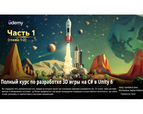 [Udemy] Complete C# Unity 3D Game Development Part 1 [RUS]. Полный курс по разработке 3D игры на C# в Unity 6. Часть 1