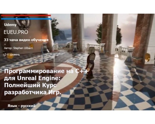 [Udemy] Unreal Engine C++ The Ultimate Game Developer Course [RUS]. Программирование на С++ для Unreal Engine: Полнейший Курс Разработчика Игр.