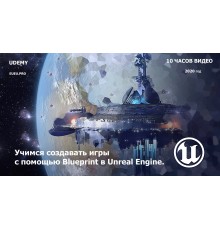 [Udemy] Unreal Engine Blueprint Developer: Learn Visual Scripting  [RUS]. Учимся создавать игры с помощью Blueprint в Unreal Engine.