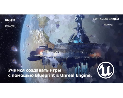 [Udemy] Unreal Engine Blueprint Developer: Learn Visual Scripting  [RUS]. Учимся создавать игры с помощью Blueprint в Unreal Engine.