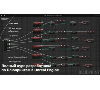 [Udemy] Unreal Engine Blueprints - The Ultimate Developer Course  [RUS]. Полный курс разработчика по Блюпринтам в Unreal Engine. 