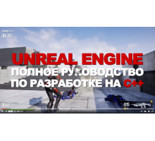 Unreal Engine — полное руководство по разработке на С++ [Yuri Popov]