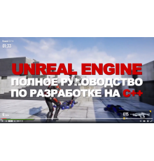 Unreal Engine — полное руководство по разработке на С++ [Yuri Popov]