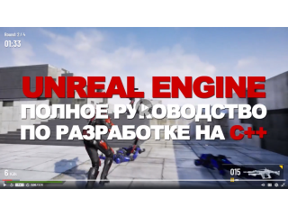 Добавлен курс по С++ для Unreal Engine