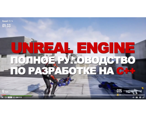 Unreal Engine — полное руководство по разработке на С++ [Yuri Popov]