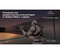 Полнейший курс разработчика игр на Unreal Engine от Stephen Ulibarri.  3 уровня.