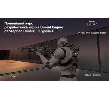 Полнейший курс разработчика игр на Unreal Engine от Stephen Ulibarri.  3 уровня.