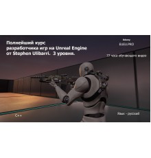 Полнейший курс разработчика игр на Unreal Engine от Stephen Ulibarri.  3 уровня.