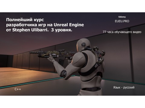 Добавлены три уровня  курса "Полнейший курс разработчика игр на Unreal Engine от Stephen Ulibarri". 