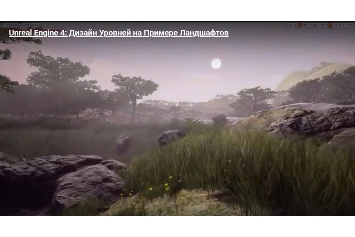 [Udemy] Unreal Engine: Open World Landscapes Part 1 [ENG-RUS]. Unreal  Engine 4: Создание ландшафта открытого мира. Часть 1