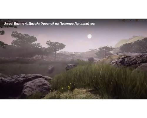 [Udemy] Unreal Engine: Open World Landscapes Part 1 [ENG-RUS]. Unreal Engine 4: Создание ландшафта открытого мира. Часть 1