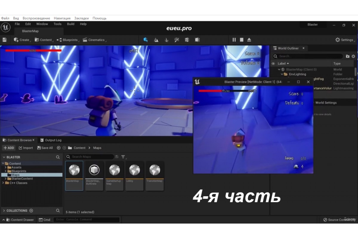 Udemy] Unreal Engine 5 C++ Multiplayer Shooter Part 4 [ENG-RUS]. Unreal  Engine 5: Многопользовательский Шутер на C++. Часть 4