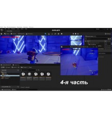 [Udemy] Unreal Engine 5 C++ Multiplayer Shooter Part 4 [ENG-RUS]. Unreal Engine 5: Многопользовательский Шутер на C++. Часть 4