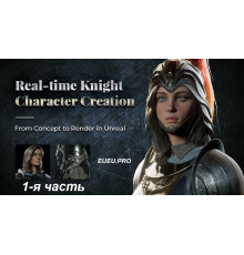 [Wingfox] Real-time Knight Character Creation Part 1 [RUS]. Создание персонажа рыцаря для игры. Часть 1