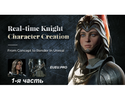 [Wingfox] Real-time Knight Character Creation Part 1 [RUS]. Создание персонажа рыцаря для игры. Часть 1