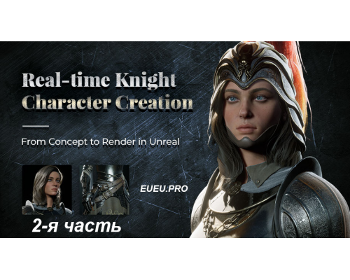 [Wingfox] Real-time Knight Character Creation Part 2 [RUS]. Создание персонажа рыцаря для игры. Часть 2