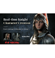  [Wingfox] Real-time Knight Character Creation Part 4 [ENG-RUS]. Создание персонажа рыцаря для игры. Часть 4