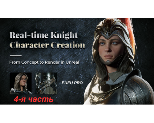  [Wingfox] Real-time Knight Character Creation Part 4 [ENG-RUS]. Создание персонажа рыцаря для игры. Часть 4