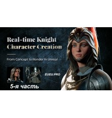 [Wingfox] Real-time Knight Character Creation Part 5 [ENG-RUS]. Создание персонажа рыцаря для игры. Часть 5