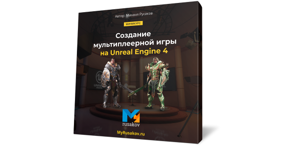 Михаил Русаков "Создание Мультиплеерной Игры На Unreal Engine 4"